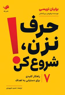 کتاب حرف نزن، شروع کن