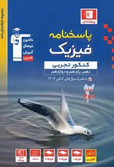 آبی پاسخنامه فیزیک کنکور تجربی (جلد دوم)