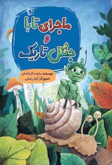 کتاب ماجرای تابا و جنگل تاریک