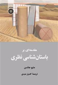 مقدمه ای بر باستان شناسی نظری