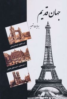 کتاب جهان قدیم
