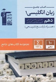 جامع زبان انگلیسی (1) دهم