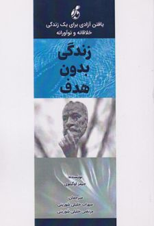 کتاب زندگی بدون هدف