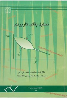 تحلیل بقای کاربردی