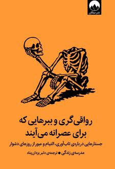 رواقی‌گری و ببرهایی که برای عصرانه می‌آیند