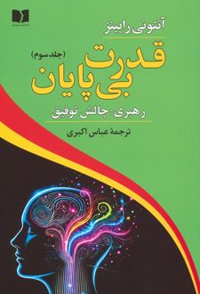 قدرت بی پایان (3)