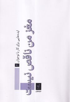 مغز من ناقص نیست