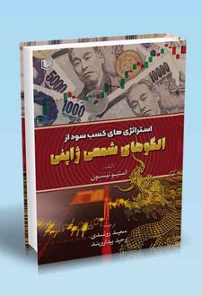 استراتژی های کسب سود از الگوهای شمعی ژاپنی