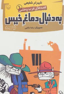 به دنبال دماغ خیس