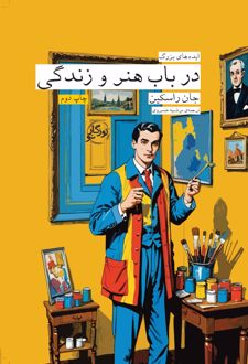 در باب هنر و زندگی