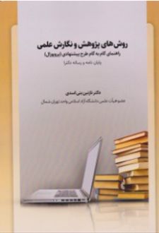 روش های پژوهش و نگارش علمی