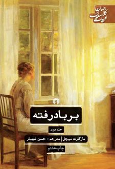 کتاب بر باد رفته (جلد 2)