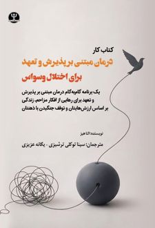 کتاب درمان مبتنی بر پذیرش و تعهد برای اختلال وسواس