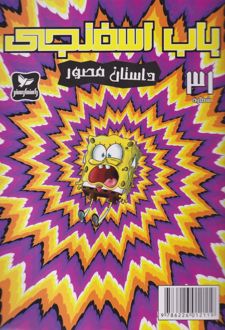 باب اسفنجی (31)