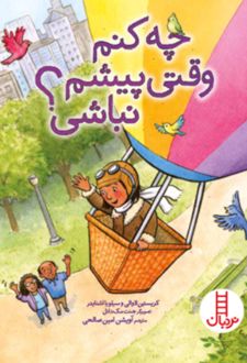کتاب چه کنم وقتی پیشم نباشی؟