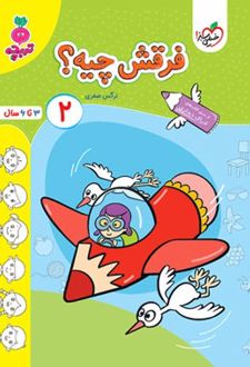 فرقش چیه؟ 2