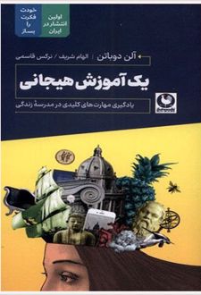 یک آموزش هیجانی