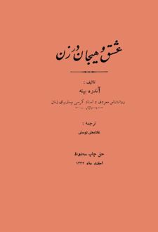 عشق و هیجان در زن