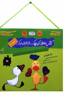 مجموعه کتاب‌هایی کوچک از غاز و اردک ( پنج جلدی)