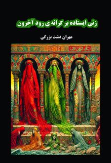 کتاب زنی ایستاده بر کرانه رود آخرون