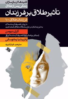 تاثیر طلاق‌ بر فرزندان‌