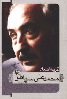 کتاب گزینه اشعار محمدعلی سپانلو (جیبی)