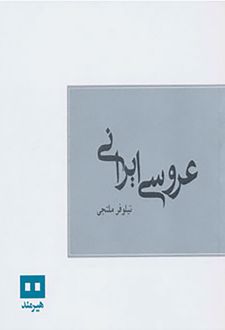 عروسی ایرانی