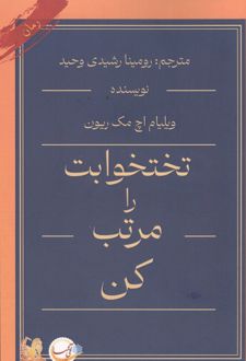 کتاب تختخوابت را مرتب کن
