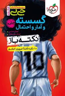 جیبی نکته باز گسسته و آمار و احتمال