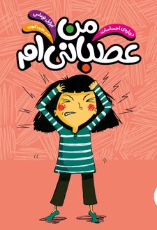 من عصبانیم