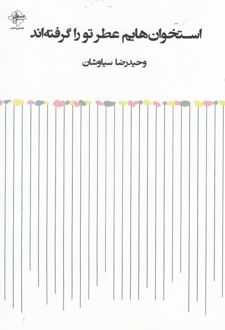 استخوان هایم عطر تو را گرفته اند