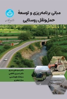 مبانی برنامه‌ریزی حمل و نقل روستایی