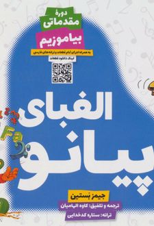 الفبای پیانو: بیاموزیم