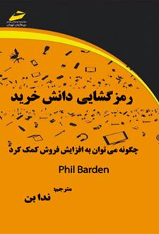 رمز گشایی دانش خرید