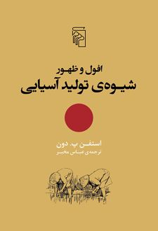 افول و ظهور شیوه ی تولید آسیایی