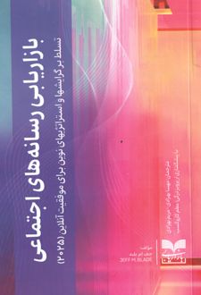 بازاریابی رسانه‌های اجتماعی