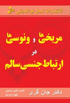 کتاب مریخی ها و ونوسی ها در ارتباط جنسی سالم
