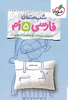 شب امتحان فارسی پنجم