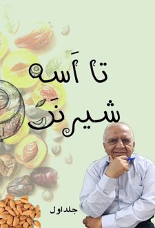 تا اسه شیرینن