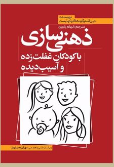 ذهنی سازی با کودکان غفلت زده