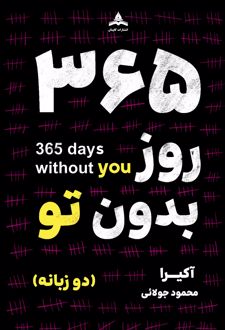 کتاب 365 روز بدون تو