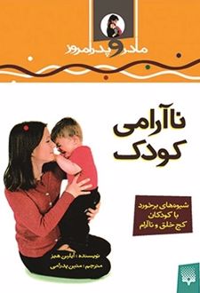 ناآرامی کودک
