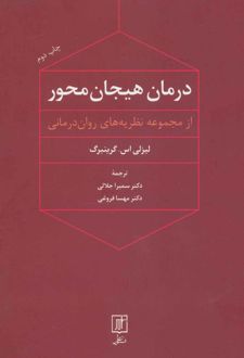 درمان هیجان محور