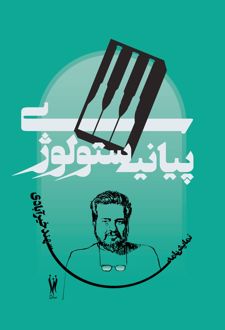 پیانیستولوژی