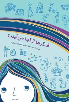 فکرها از کجا می آیند؟ (دوره ابتدایی)