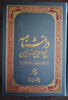 دانشنامه حج و حرمین شریفین (جلد هشتم)