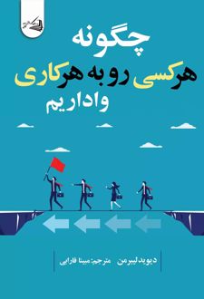 چگونه هر کسی رو به هر کاری واداریم