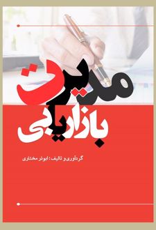 مدیریت بازاریابی