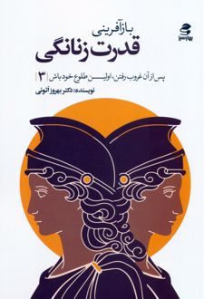 بازآفرینی قدرت زنانگی