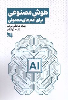 هوش مصنوعی برای آدم‌های معمولی